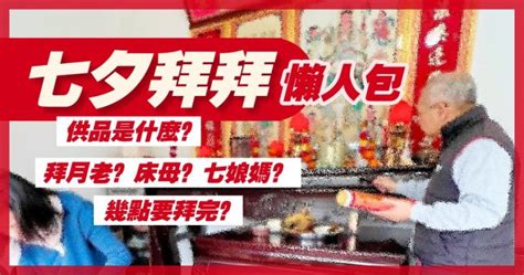 拜七娘媽要說什麼|拜七娘媽要準備什麼？祭拜流程、供品、禁忌完整指南